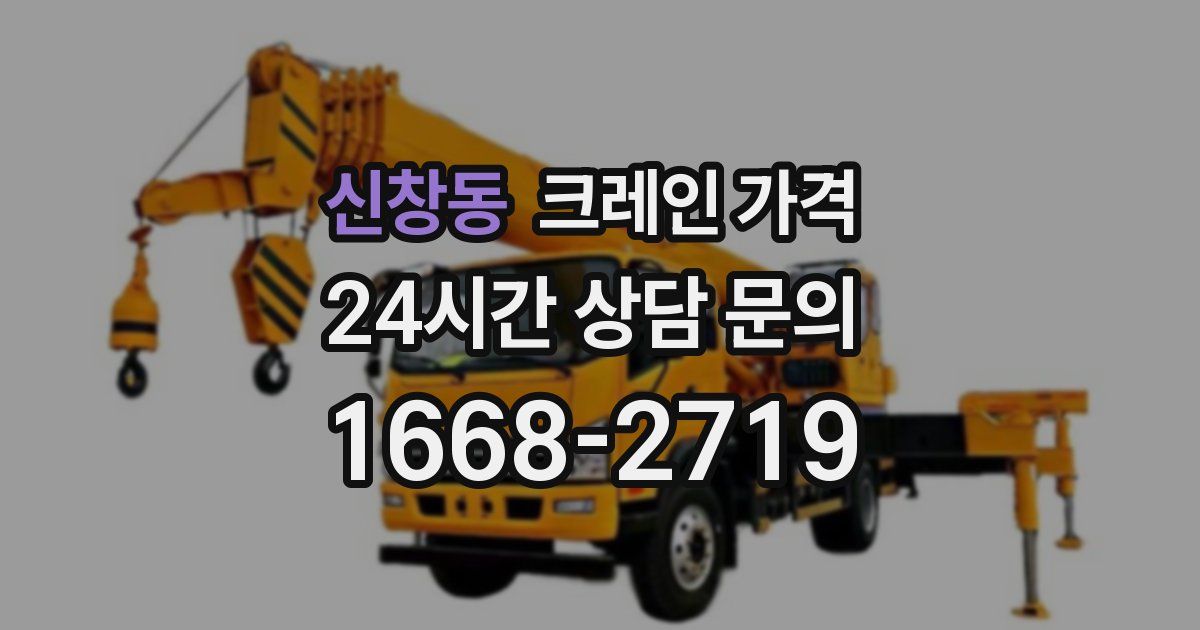 신창동 크레인 가격