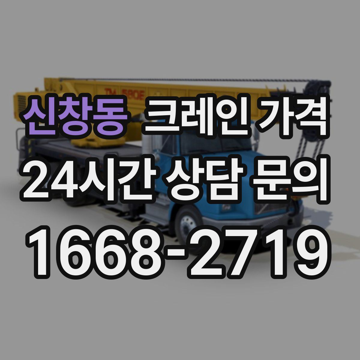 신창동 크레인 가격