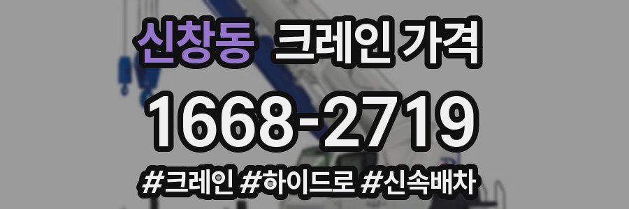 신창동 크레인 가격