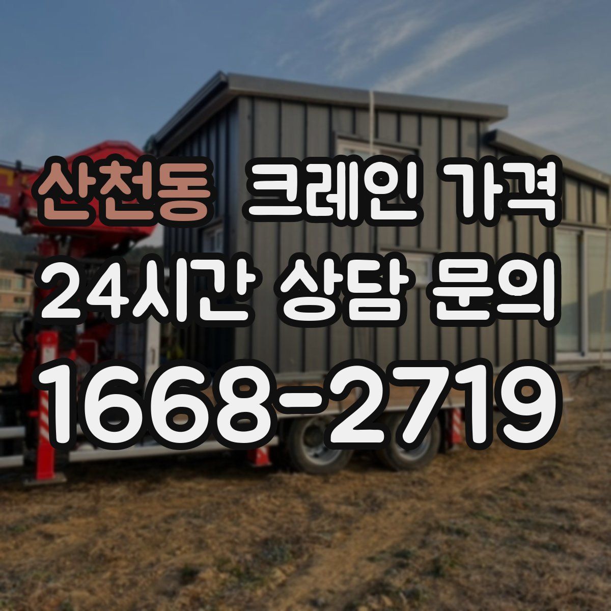 산천동 크레인 가격
