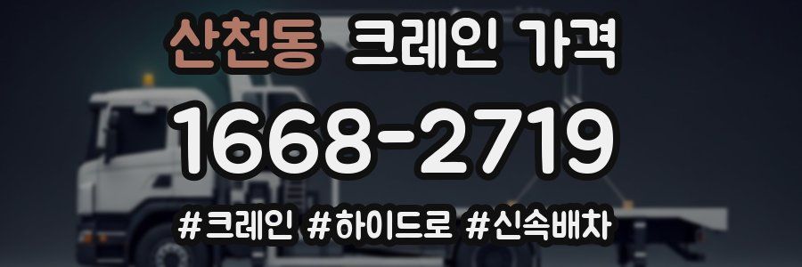 산천동 크레인 가격