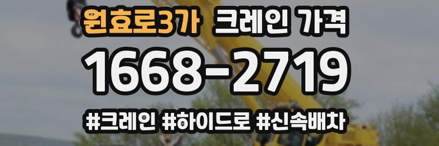 원효로3가 크레인 가격
