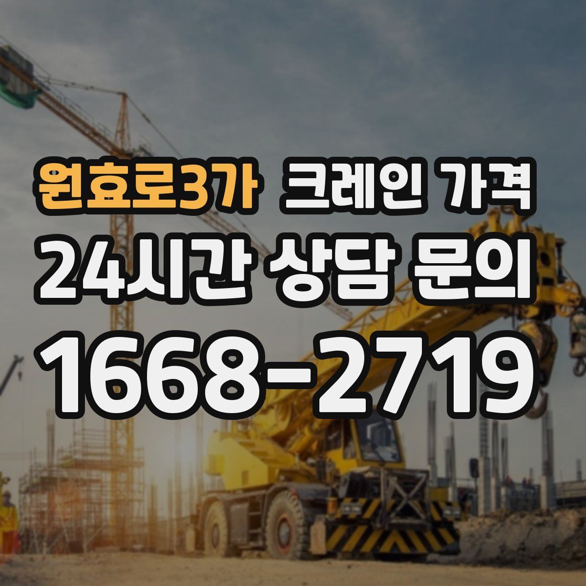 원효로3가 크레인 가격
