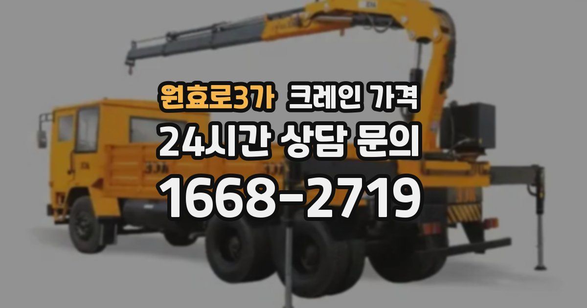 원효로3가 크레인 가격