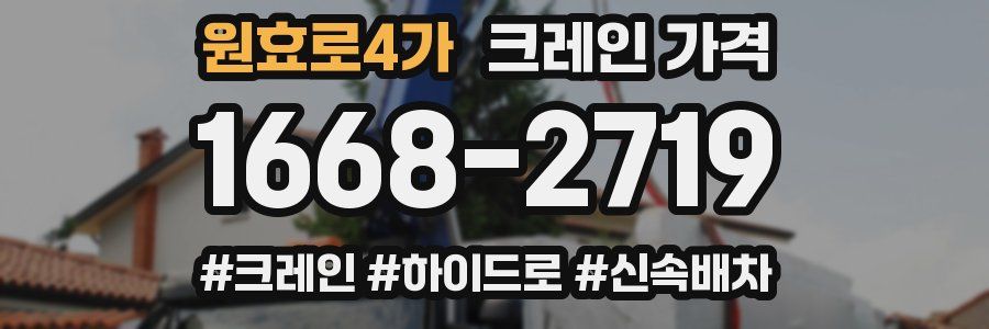 원효로4가 크레인 가격
