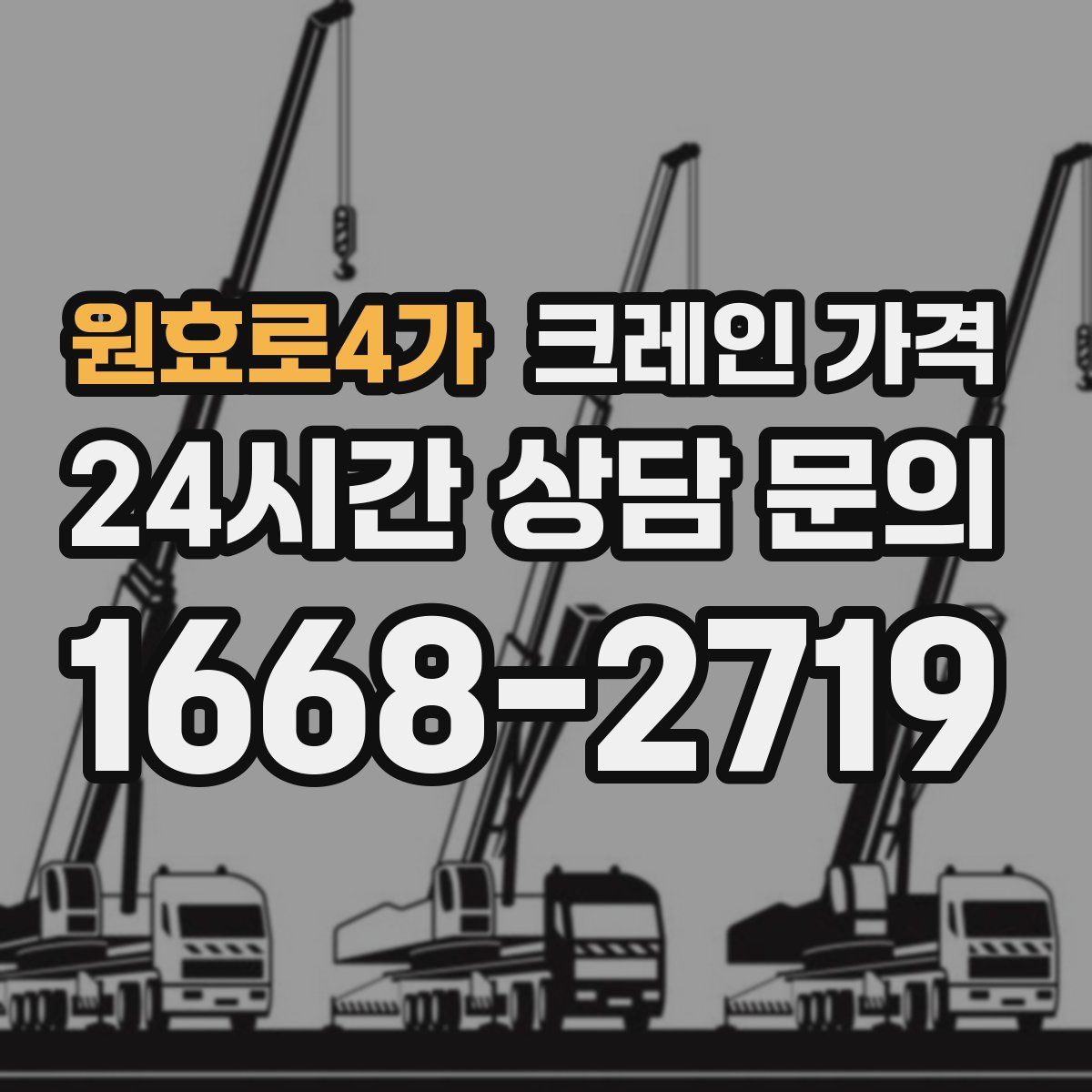 원효로4가 크레인 가격