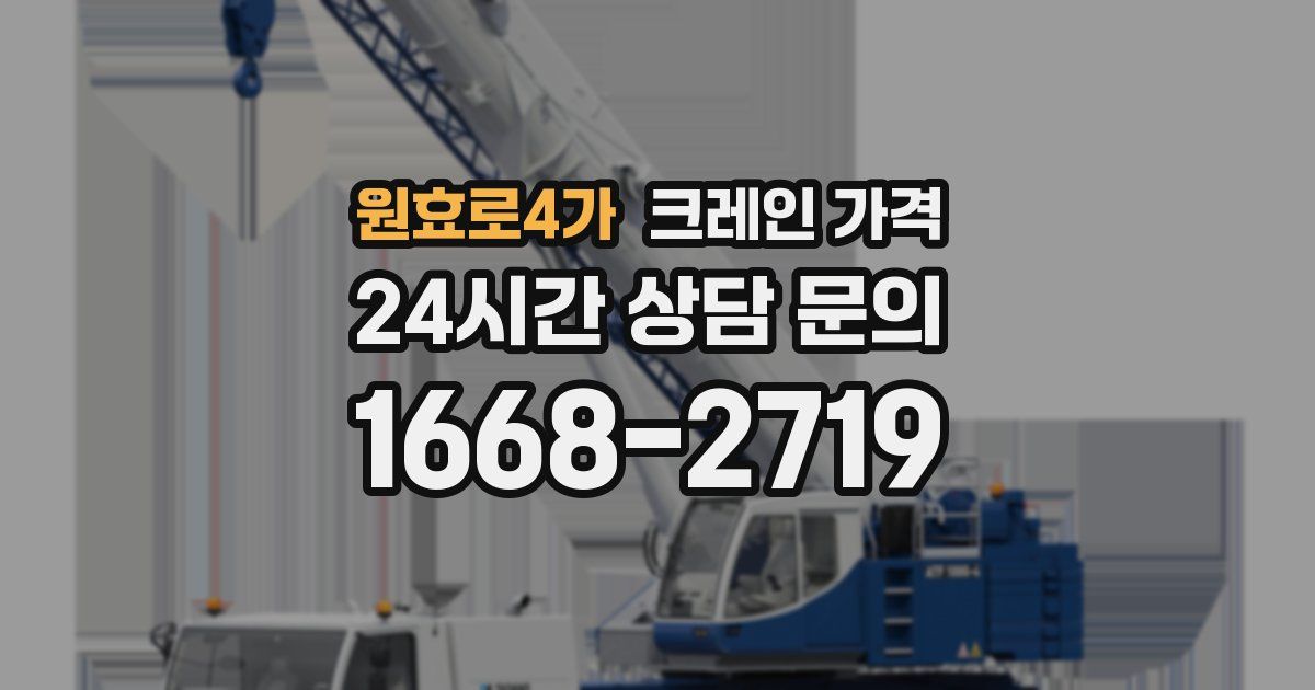 원효로4가 크레인 가격