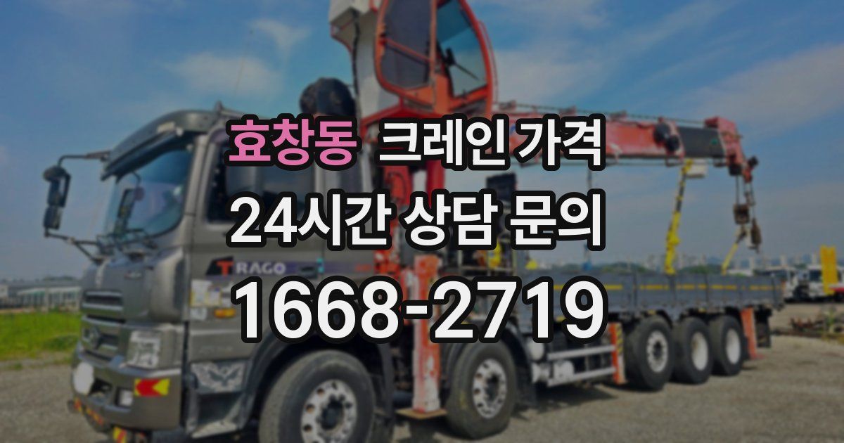 효창동 크레인 가격