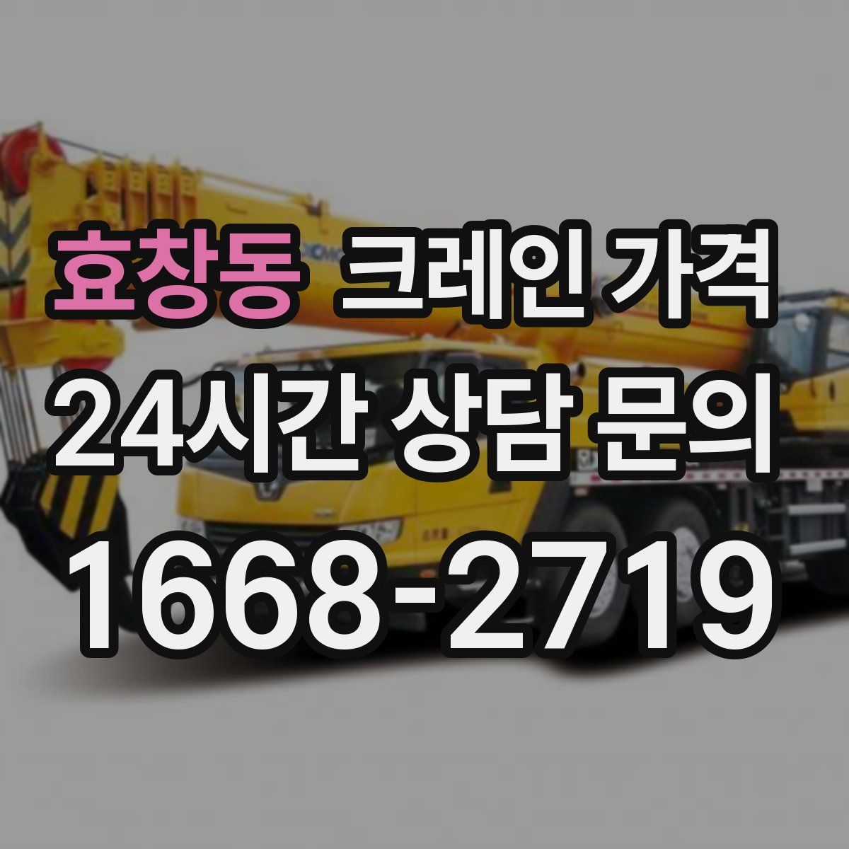 효창동 크레인 가격