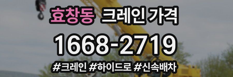 효창동 크레인 가격