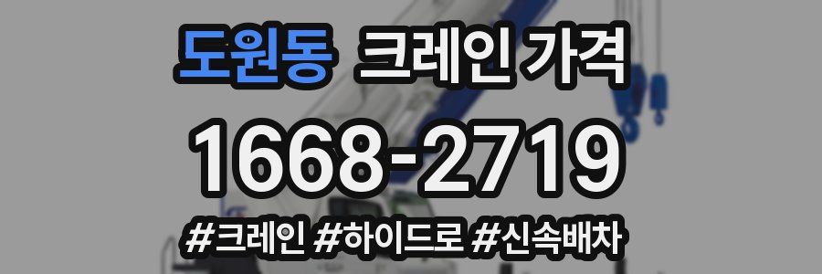 도원동 크레인 가격