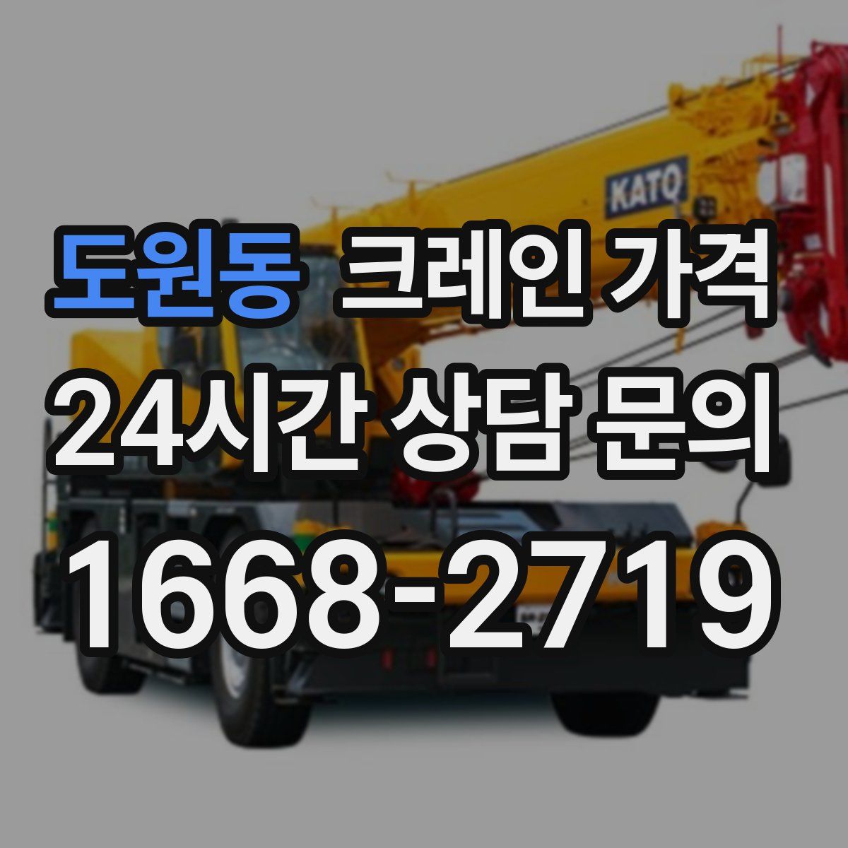 도원동 크레인 가격