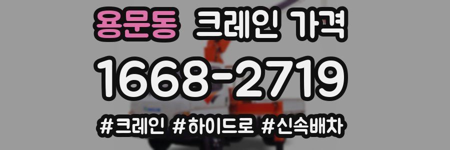 용문동 크레인 가격