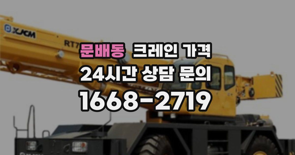 문배동 크레인 가격