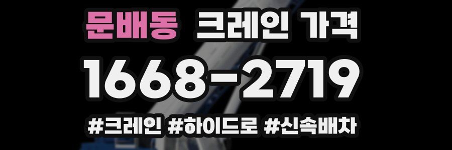문배동 크레인 가격