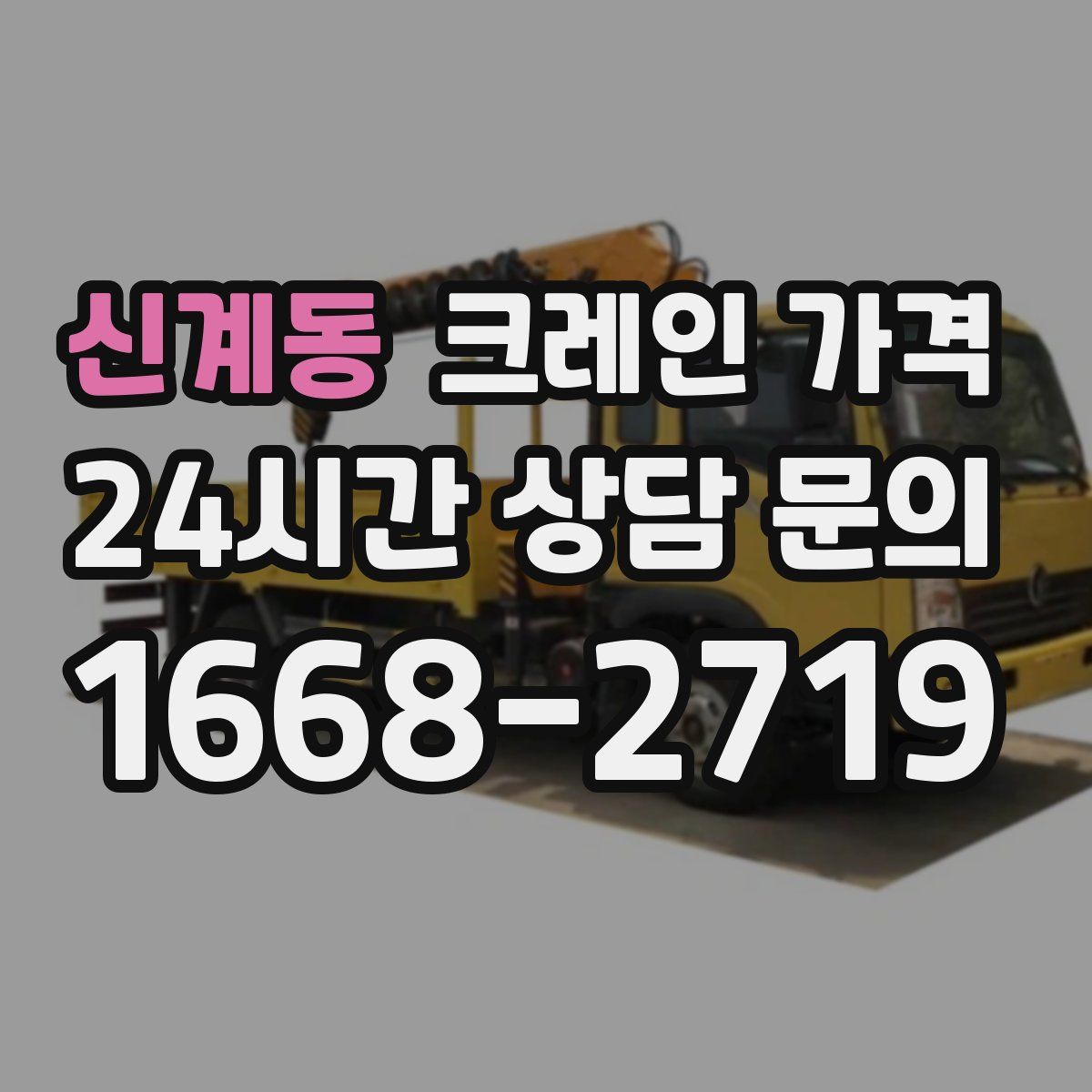 신계동 크레인 가격