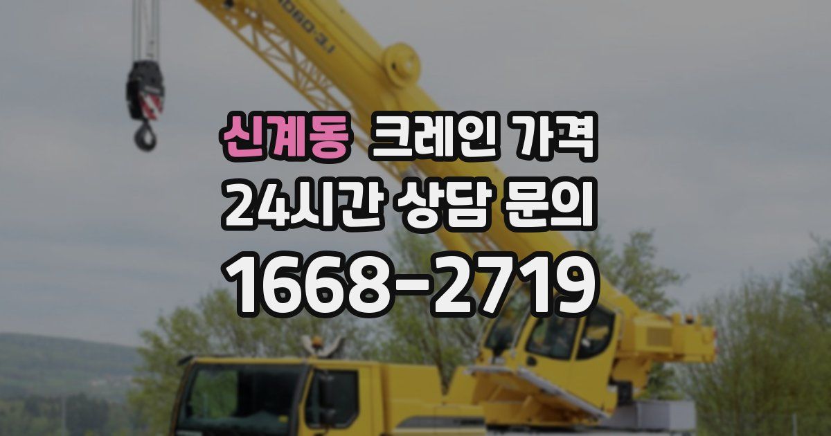 신계동 크레인 가격