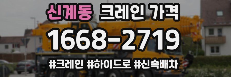 신계동 크레인 가격