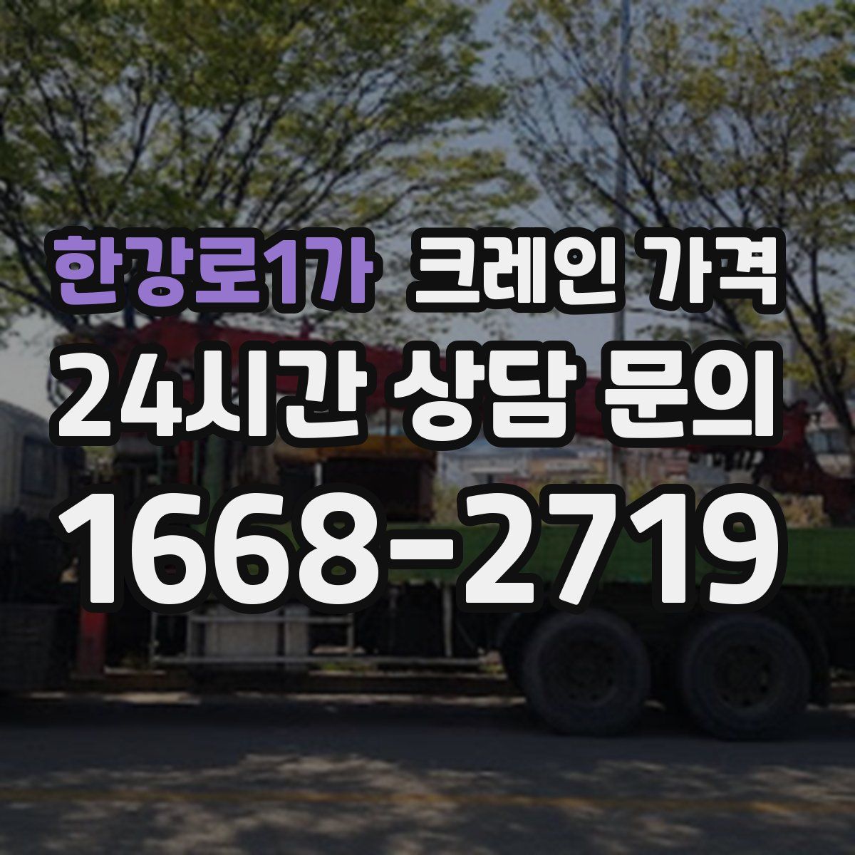 한강로1가 크레인 가격