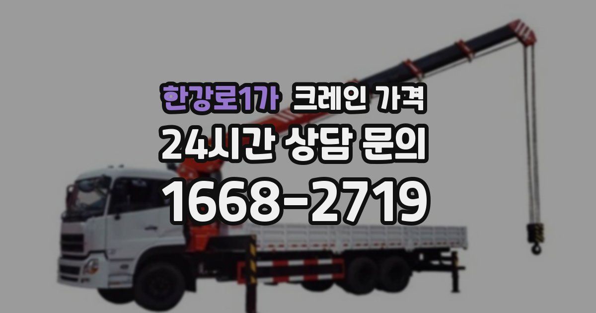 한강로1가 크레인 가격