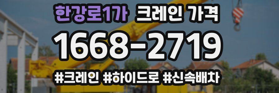 한강로1가 크레인 가격