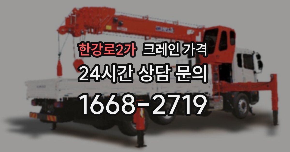 한강로2가 크레인 가격