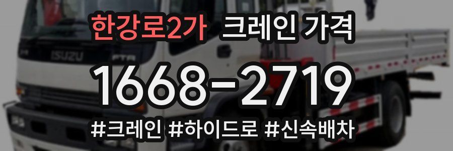 한강로2가 크레인 가격