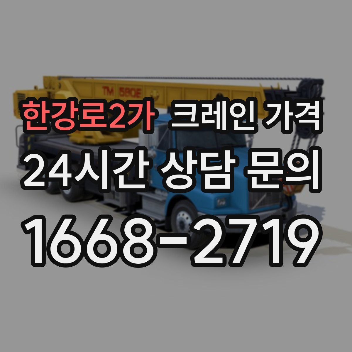 한강로2가 크레인 가격