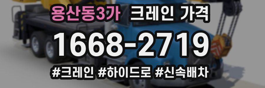 용산동3가 크레인 가격