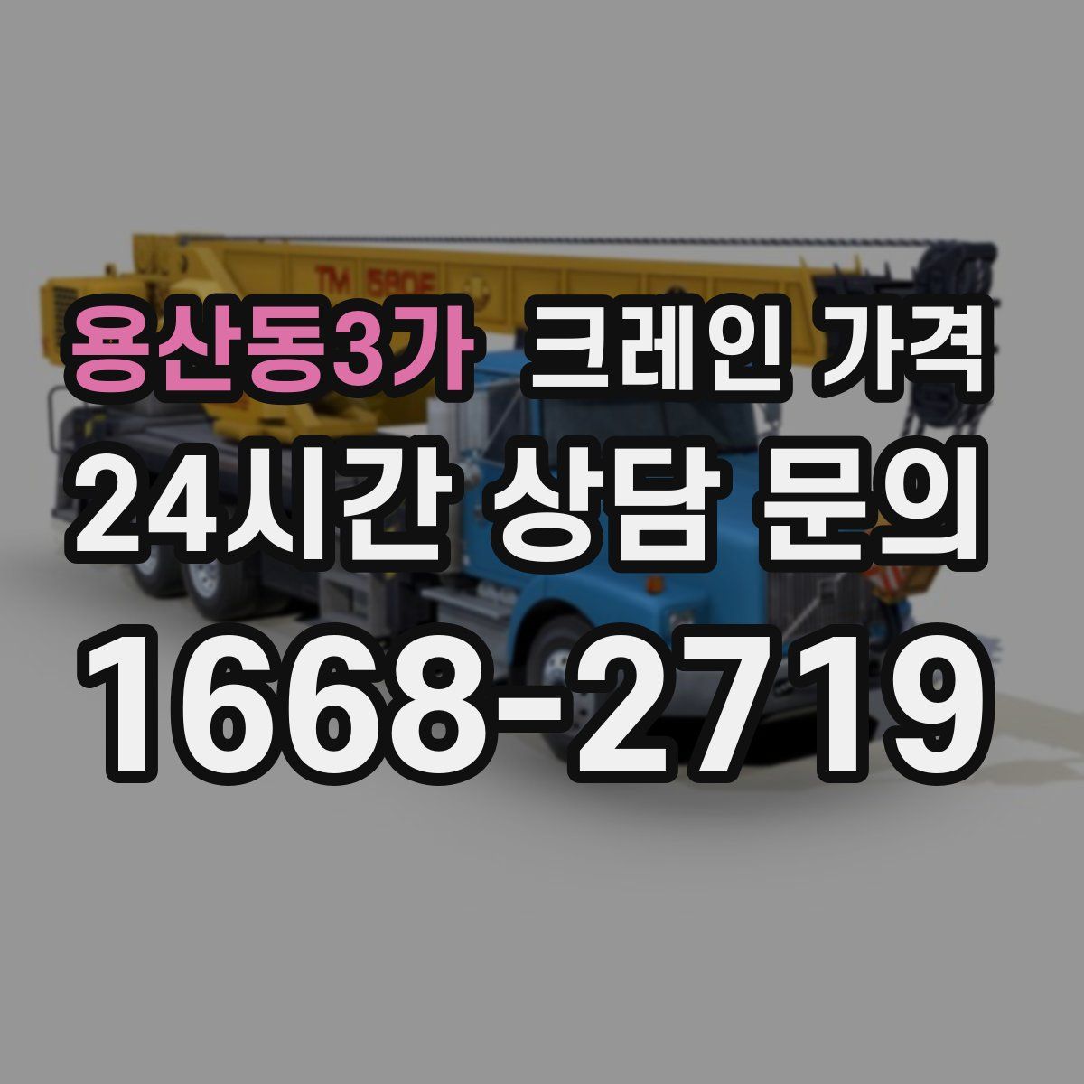 용산동3가 크레인 가격