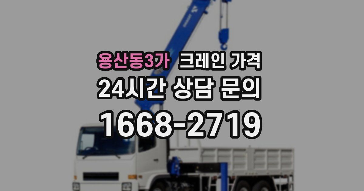 용산동3가 크레인 가격