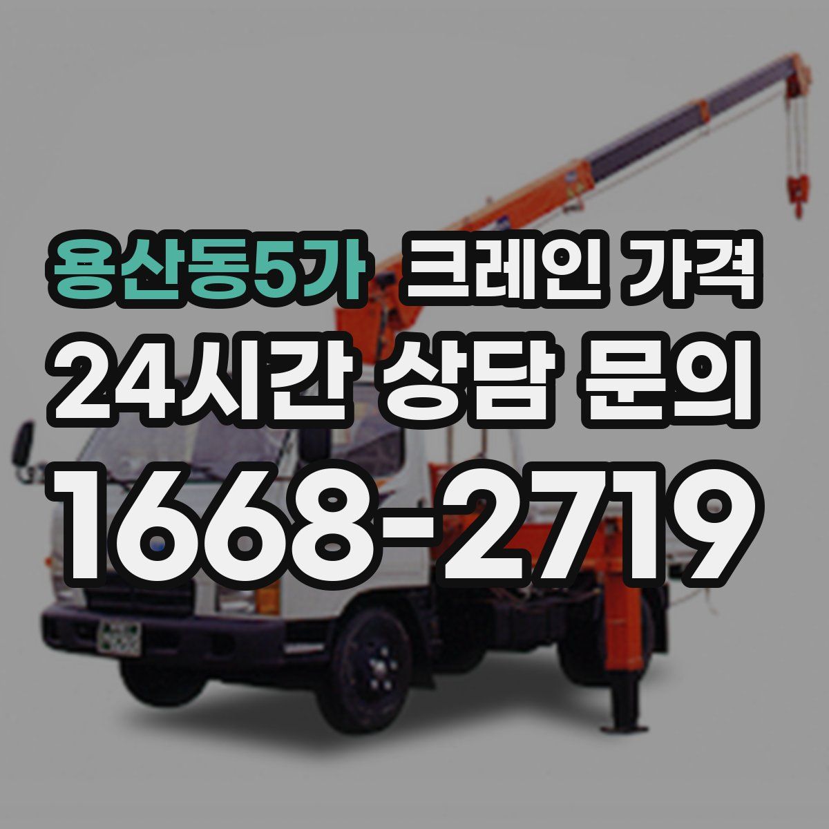용산동5가 크레인 가격