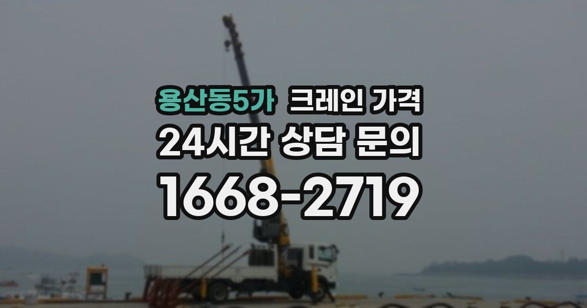 용산동5가 크레인 가격