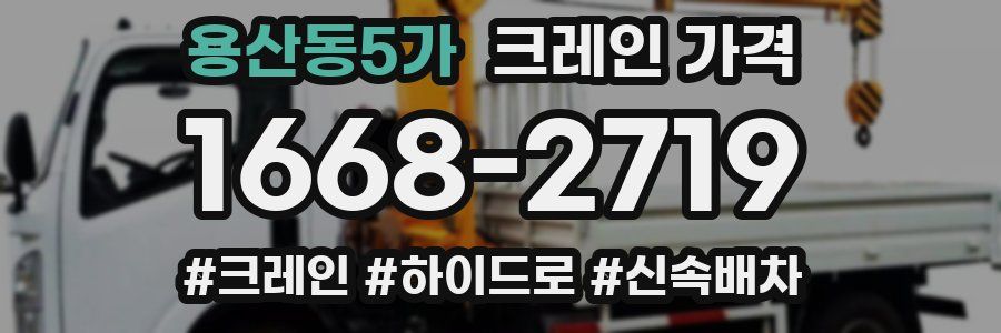 용산동5가 크레인 가격