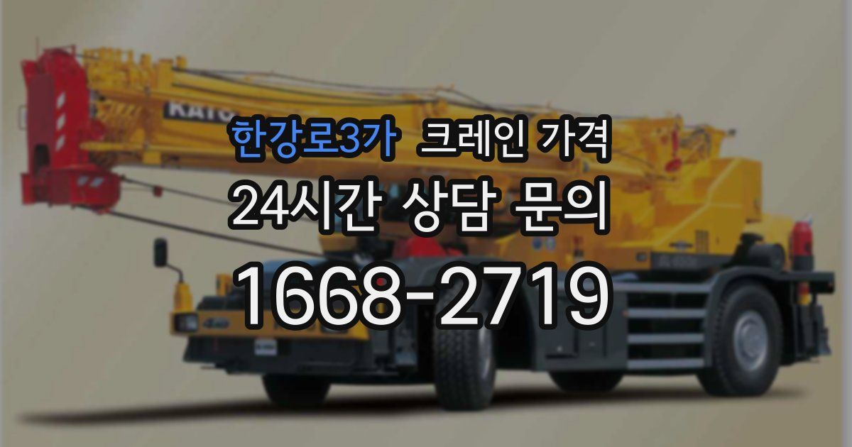 한강로3가 크레인 가격