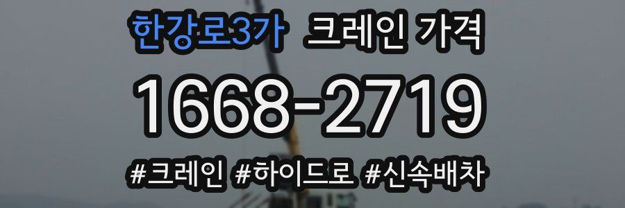 한강로3가 크레인 가격