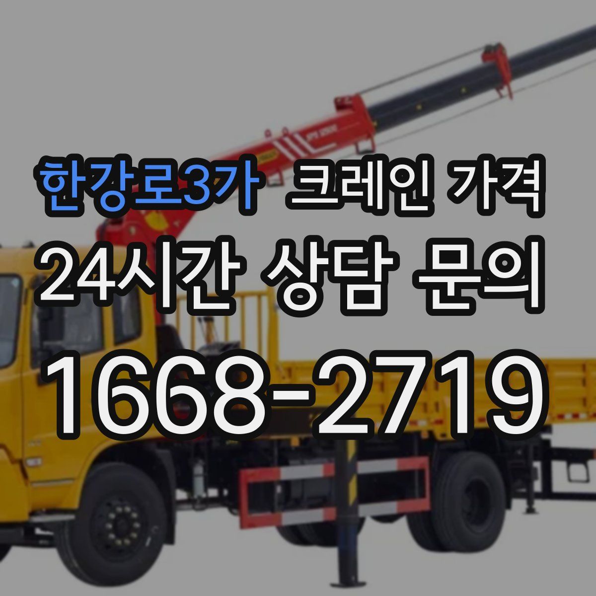 한강로3가 크레인 가격