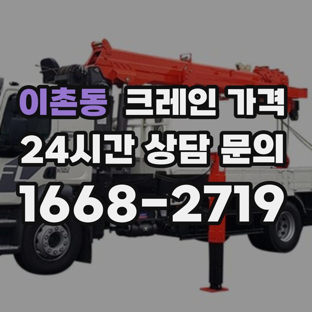 이촌동 크레인 가격