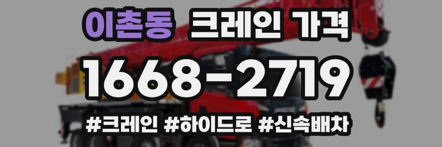 이촌동 크레인 가격