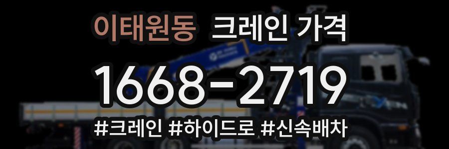 이태원동 크레인 가격
