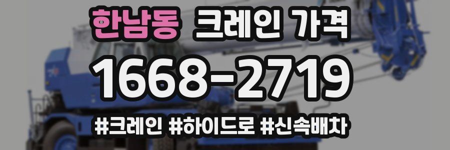 한남동 크레인 가격