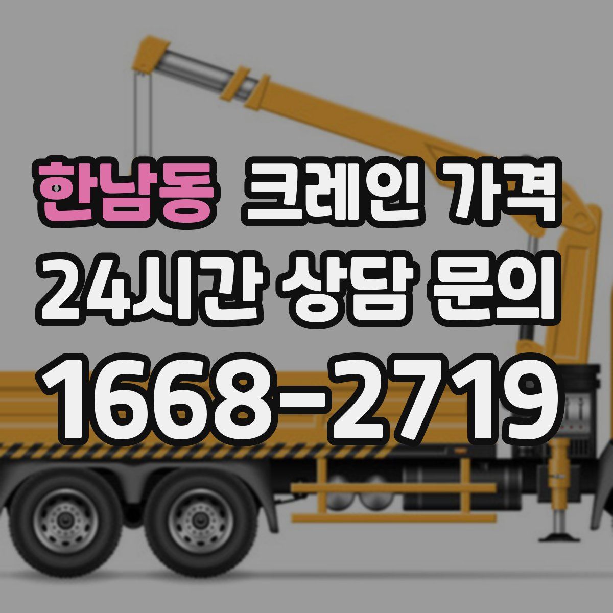 한남동 크레인 가격