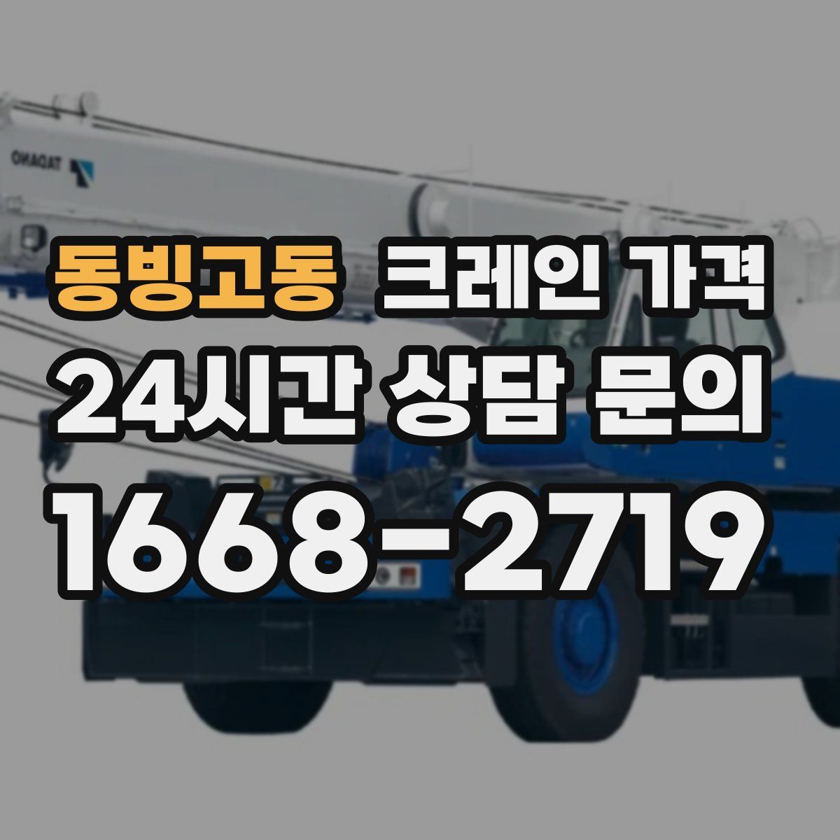 동빙고동 크레인 가격