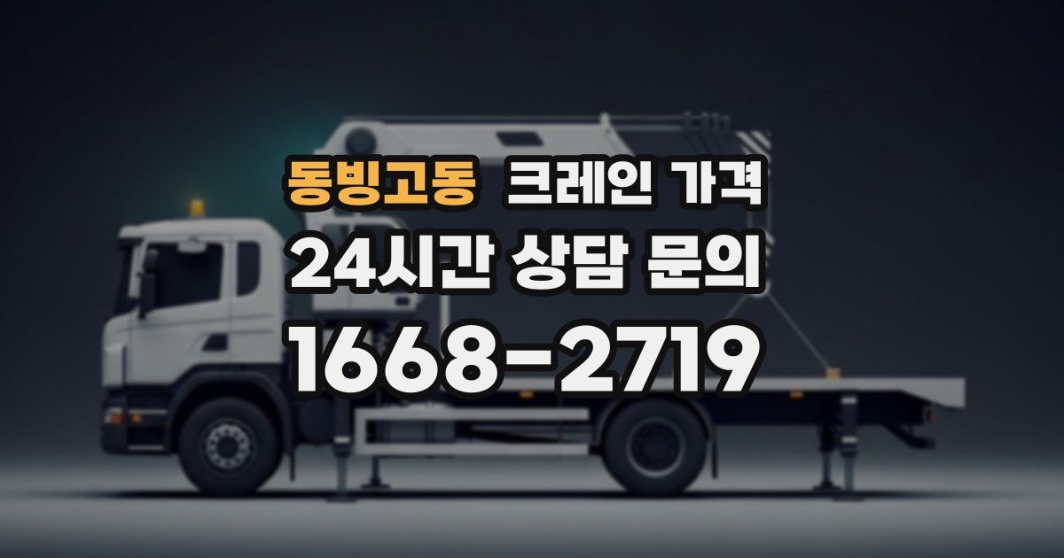 동빙고동 크레인 가격