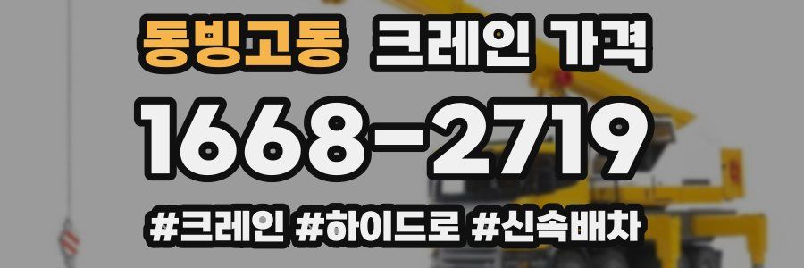동빙고동 크레인 가격