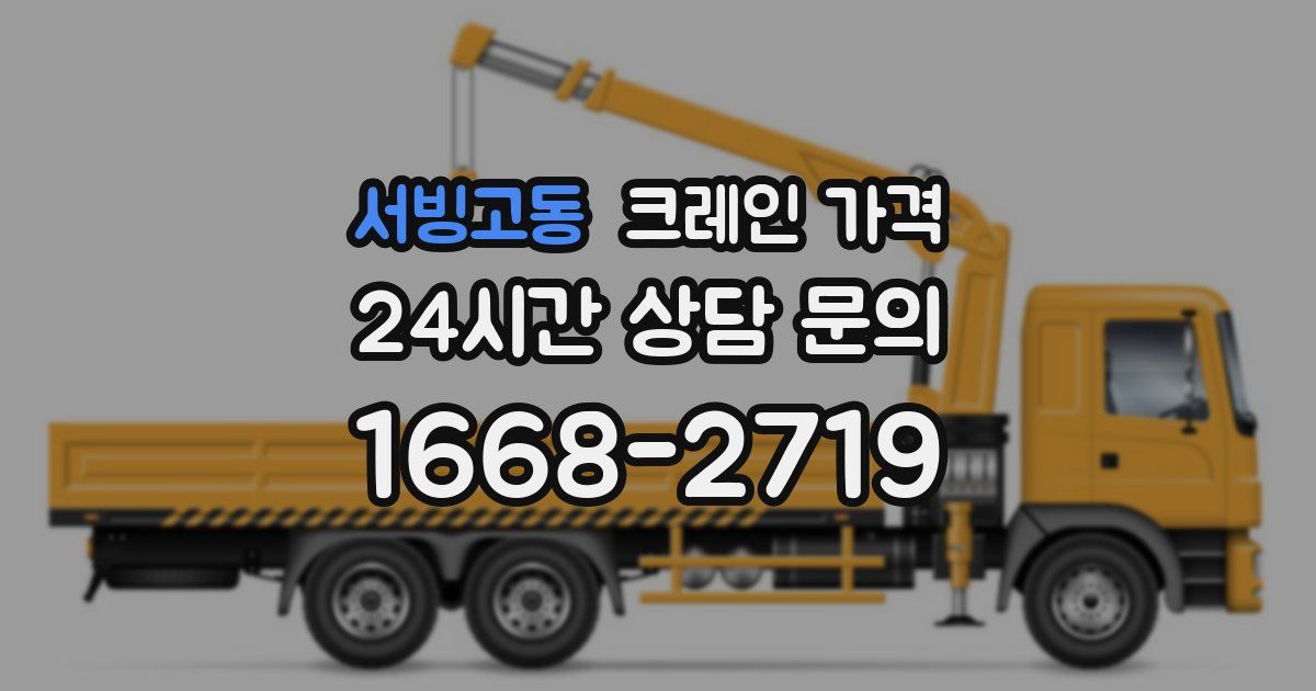 서빙고동 크레인 가격