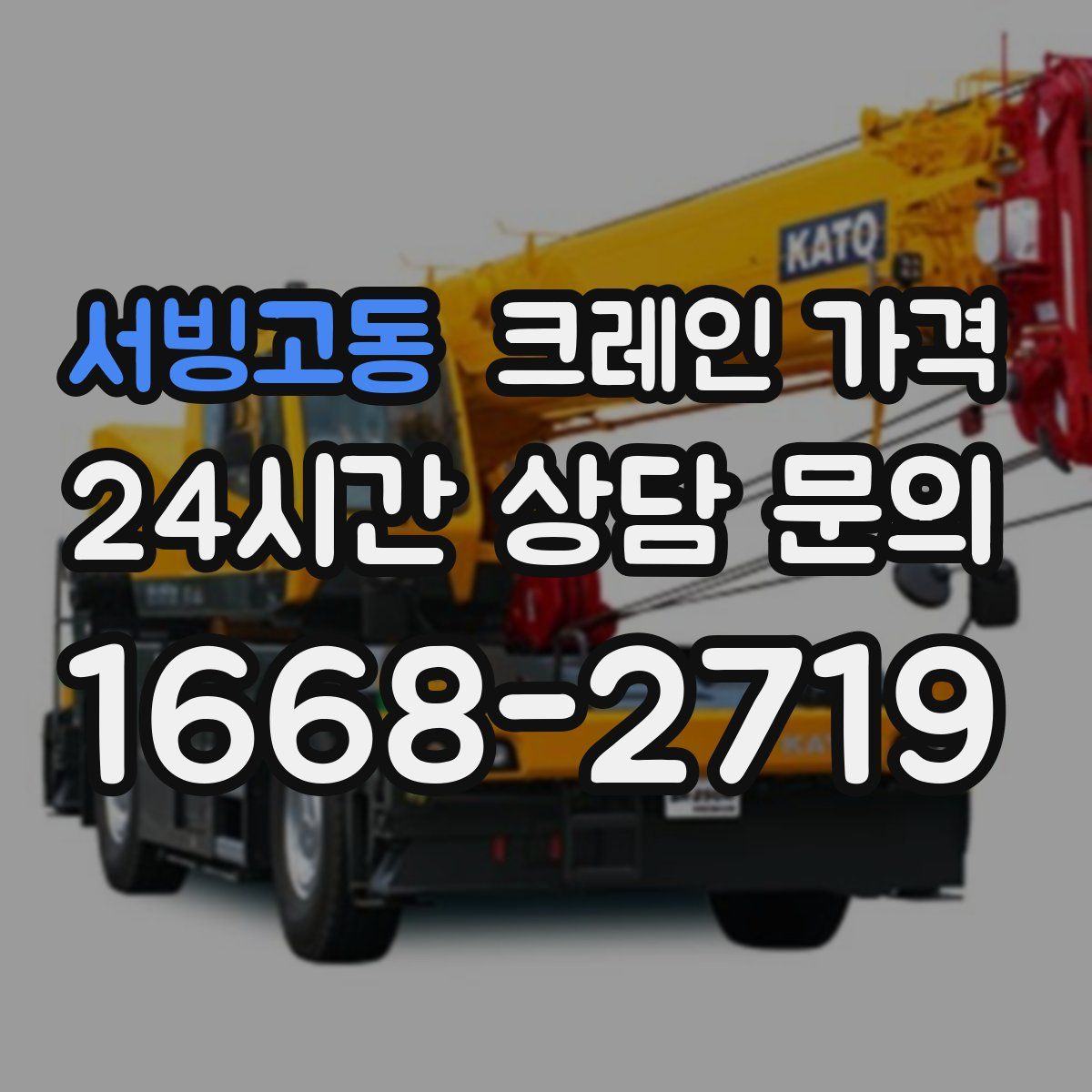 서빙고동 크레인 가격