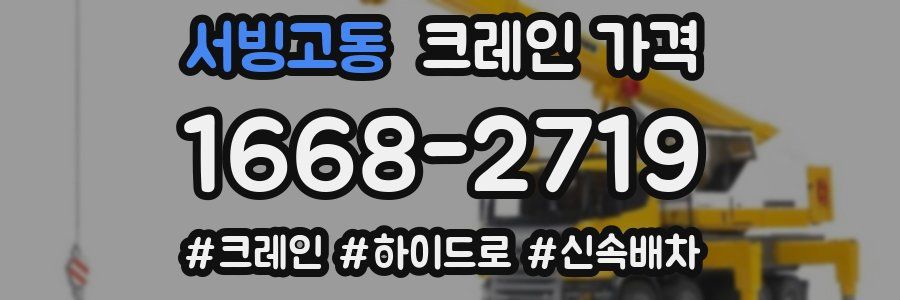 서빙고동 크레인 가격