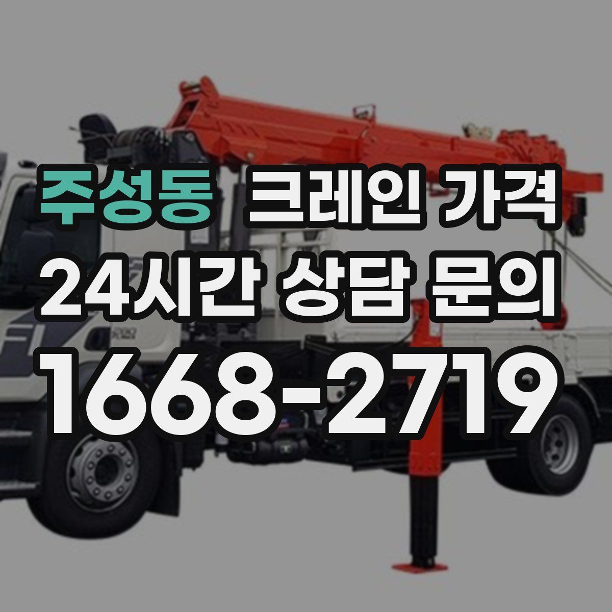 주성동 크레인 가격