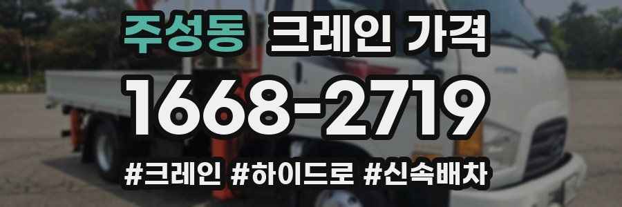 주성동 크레인 가격